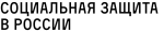 "Социальная защита в России Евромедиа международный холдинг" "Социальная защита в России Евромедиа международный холдинг"
